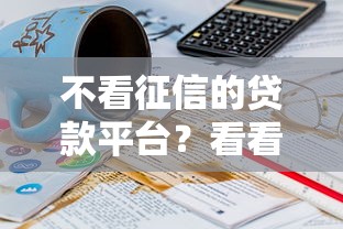 不看征信的贷款平台？看看这7个贷款平台有没有能下款的