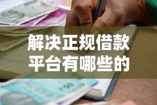 解决正规借款平台有哪些的7个不上征信的贷款软件分享