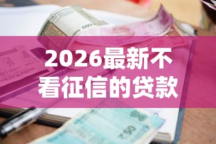 2026最新不看征信的贷款平台，总结十个不看征信小额借钱的口子！