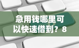 急用钱哪里可以快速借到？8个支持下款到微信的借钱平台不看综合评估的软件