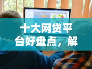 十大网贷平台好盘点，解决网贷平台哪个好下款的问题