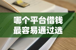 哪个平台借钱最容易通过选哪个平台？7个2025借钱口子必下款推荐