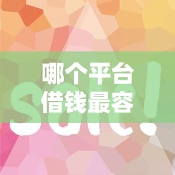 哪个平台借钱最容易通过?2026最新测评10个好通过的网贷平台 哪个平台借钱最容易通过?2026最新测评10个好通过的网贷平台