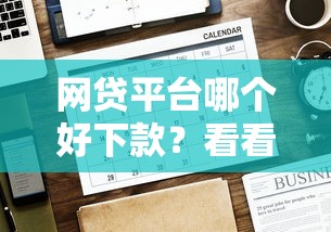 网贷平台哪个好下款？看看这5个贷款平台有没有能下款的