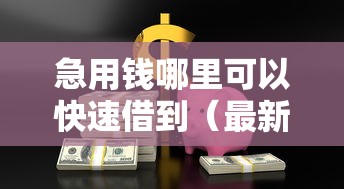 急用钱哪里可以快速借到（最新发布！）10个容易借贷的网贷平台