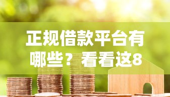 正规借款平台有哪些？看看这8个贷款平台有没有能下款的