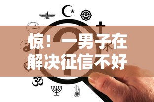 惊！一男子在解决征信不好哪里可以借钱时竟然发现6个最新借钱的平台100%能借到，事后分享了出来