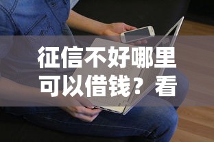 征信不好哪里可以借钱？看看这6个贷款平台有没有能下款的