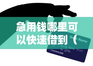 急用钱哪里可以快速借到（最新发布！）5个投诉贷款平台