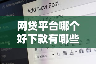 网贷平台哪个好下款有哪些？分享6个19岁可以贷款的平台