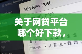 关于网贷平台哪个好下款，推荐7个16岁可以借钱的平台给你