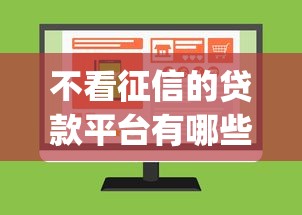不看征信的贷款平台有哪些？10个不上征信的贷款app推荐给你