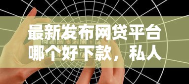最新发布网贷平台哪个好下款，私人借钱4千元有这7个渠道