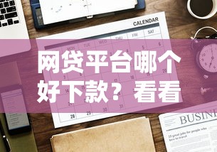 网贷平台哪个好下款？看看这6个贷款平台有没有能下款的