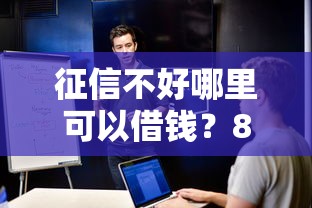 征信不好哪里可以借钱？8个支持下款到微信的平台贷款安全