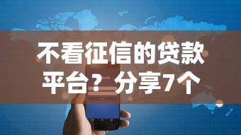 不看征信的贷款平台？分享7个20000元无门槛私借平台