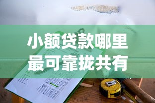 小额贷款哪里最可靠拢共有哪些选择？7个最新秒批小额贷款app详解