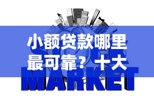 小额贷款哪里最可靠？十大那些网贷平台不上征信推荐