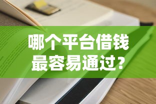 哪个平台借钱最容易通过？5个平台试试看哪个能下款