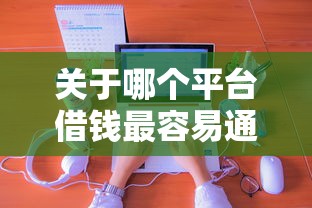 关于哪个平台借钱最容易通过，推荐8个无视评分的贷款平台给你