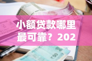 小额贷款哪里最可靠？2026最新测评10个网黑逾期下款软件