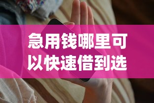 急用钱哪里可以快速借到选哪个平台？5个靠谱的借款app推荐