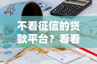 不看征信的贷款平台？看看这8个贷款平台有没有能下款的