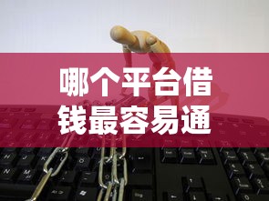 哪个平台借钱最容易通过？这6个大数据黑了能借款的平台值得一试