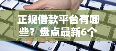 正规借款平台有哪些？盘点最新6个网贷贷款平台