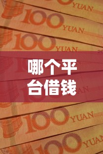 哪个平台借钱最容易通过？7个支持下款到微信的征信黑网贷多查询多负债高能下款的口子