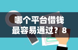 哪个平台借钱最容易通过？8个支持下款到微信的黑户专用借钱平台