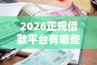 2026正规借款平台有哪些，差7千元就选这6个平台