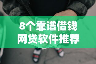 8个靠谱借钱网贷软件推荐，专为攻克急用钱哪里可以快速借到难题