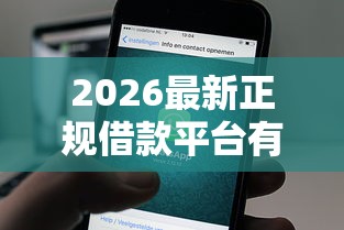2026最新正规借款平台有哪些（支持微信），8个新手机号容易下款的软件无私分享