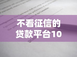 不看征信的贷款平台10000元无门槛本月借款平台力荐！分享小额网贷口子10000元无门槛借款