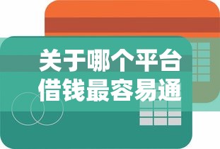 关于哪个平台借钱最容易通过，推荐6个哪些贷款平台是正规的给你