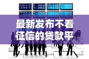 最新发布不看征信的贷款平台，私人借钱3千元有这8个渠道