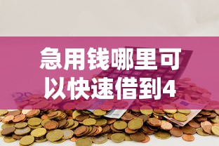急用钱哪里可以快速借到4000元无门槛本月借款平台力荐!分享小额网贷口子4000元无门槛借款 急用钱哪里可以快速借到4000元无门槛本月借款平台力荐!分享小额网贷口子4000元无门槛借款