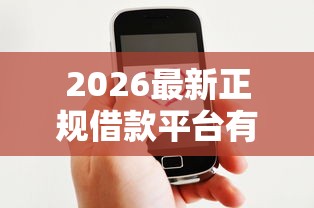 2026最新正规借款平台有哪些（支持微信），5个好下款的软件无私分享