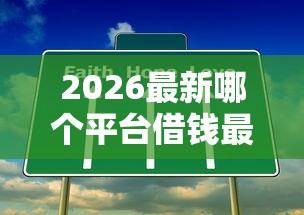 2026最新哪个平台借钱最容易通过（支持支付宝），8个不查询征信的贷款平台无私分享