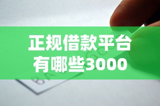 正规借款平台有哪些3000元无门槛本月借款平台力荐！分享小额网贷口子3000元无门槛借款