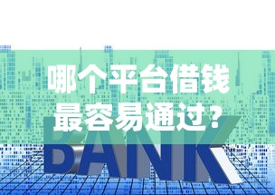 哪个平台借钱最容易通过？2026最新测评10个平台贷款利率低