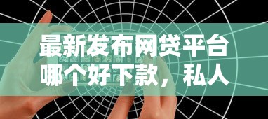 最新发布网贷平台哪个好下款，私人借钱8千元有这8个渠道