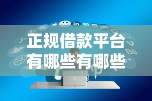 正规借款平台有哪些有哪些？6个网贷平台额度高好下款的推荐给你