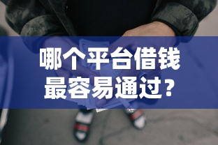 哪个平台借钱最容易通过？1000元无门槛借款平台推荐，5个黑户也能借款的口子盘点