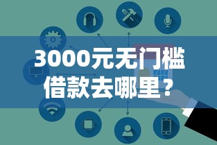 3000元无门槛借款去哪里？正规借款平台有哪些看这6个平台