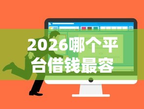 2026哪个平台借钱最容易通过，差1万元就选这5个平台