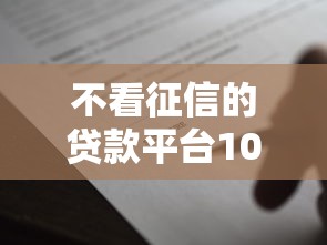 不看征信的贷款平台1000元无门槛本月借款平台力荐！分享小额网贷口子1000元无门槛借款