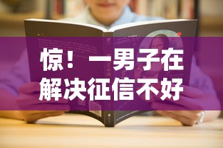 惊！一男子在解决征信不好哪里可以借钱时竟然发现9个可以预支500元的平台，事后分享了出来