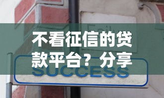 不看征信的贷款平台？分享5个4000元无门槛私借平台